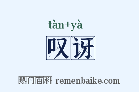 叹讶是什么意思的图片